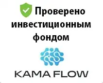Проверено инвестиционным фондом KAMA FLOW