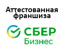 Аттестованная модель Сбер Бизнес