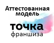 Аттестованная модель Точка Франшиза